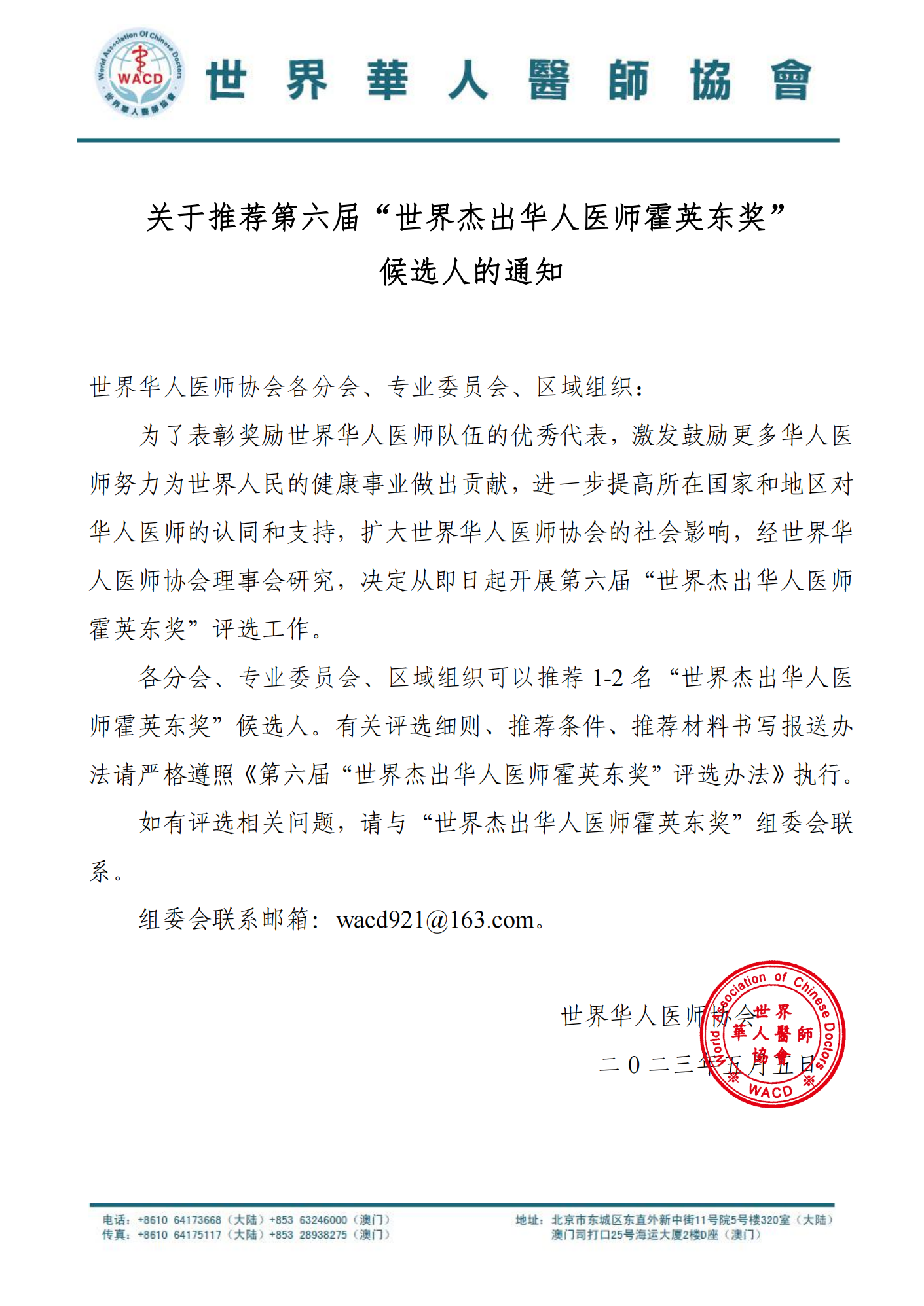 第六届世界杰出华人医师霍英东奖推荐通知_00.png